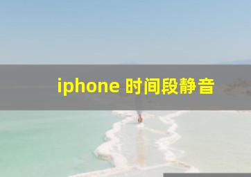 iphone 时间段静音